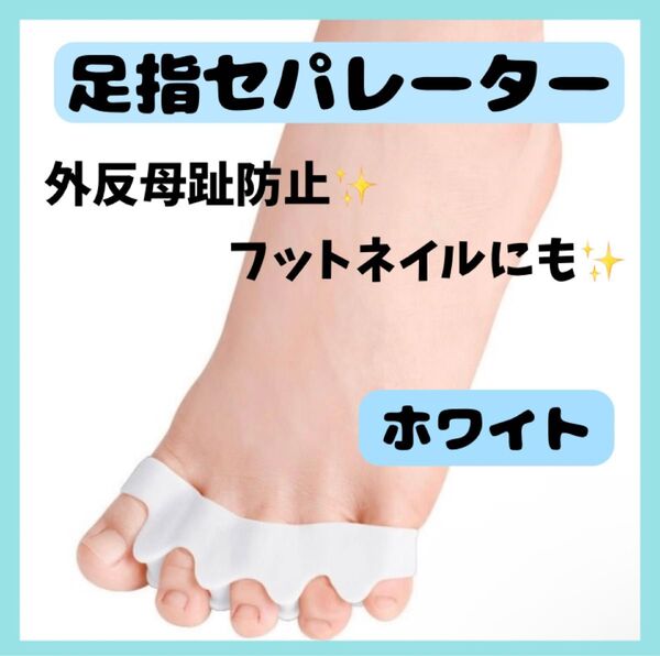 足指セパレーター フットケア シリコン ホワイト サポーター 美脚効果 白