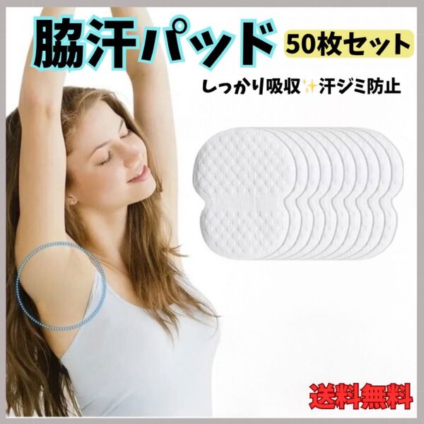 脇汗パット 脇汗シート 50枚 あせ 脇汗 消臭 汗パット シート 男女兼用