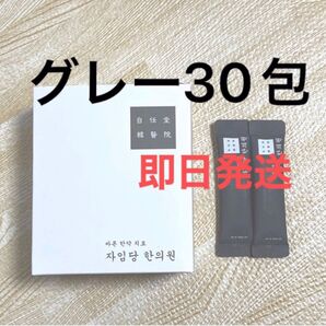 自任堂 空肥丸 グレー30包