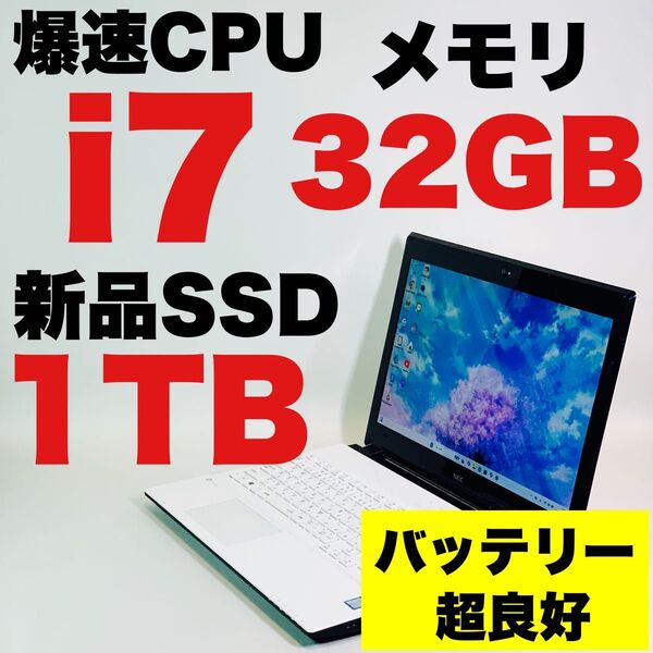 Core i7 7500U/新品SSD1TB/メモリ32GB/NEC/白/動画編集/Adobe/プログラミング/ノートパソコン