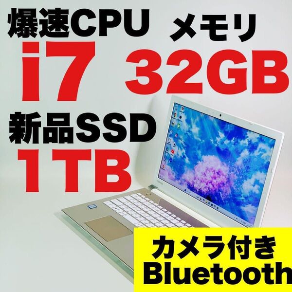 Core i7/新品SSD1TB/メモリ32GB/カメラ/Windows11/東芝/ゴールド/15.6インチ/ノートパソコン