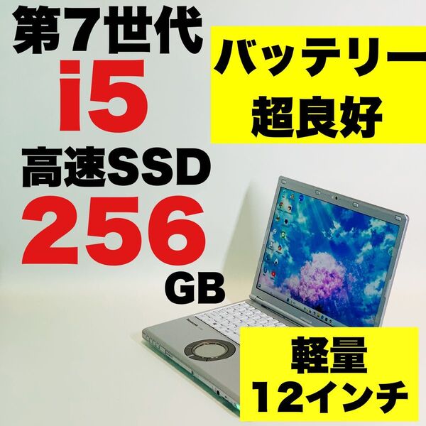 軽量/Core i5/第7世代/Let’s note/Panasonic/CF-SZ6/カメラ/バッテリー良好/ノートパソコン