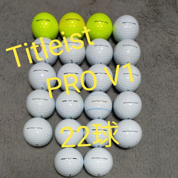 タイトリスト PRO V1 ロストボール 22球