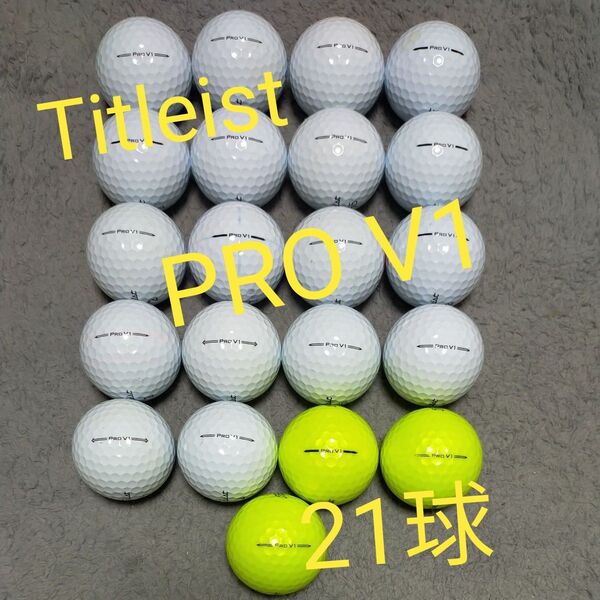 タイトリスト PRO V1 ロストボール 21球