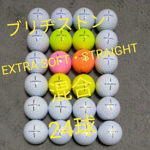 ブリジストン EXTRA SOFT・STRAIGHT 混合ロストボール 24球