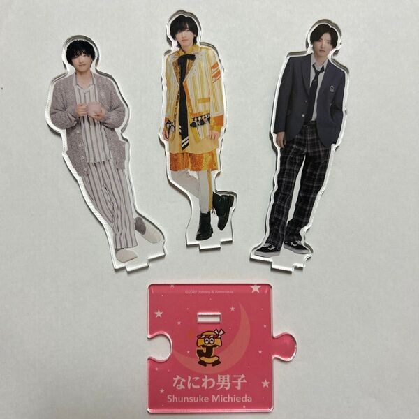 なにわ男子 道枝駿佑 アクリルスタンド アクスタ 3個セット パズルピースキーホルダー