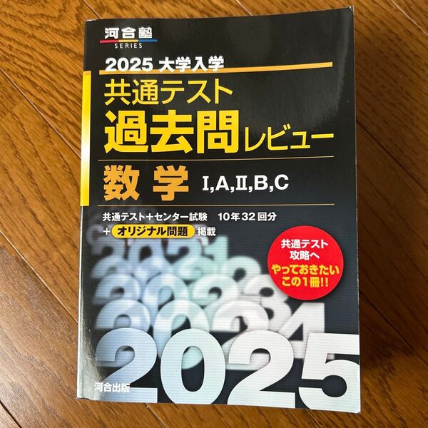 河合塾 2025大学入学共通テスト過去問レビュー数学Ⅰ,A,Ⅱ,B,C