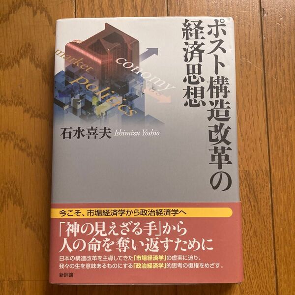 ポスト構造改革の経済思想 石水喜夫/著