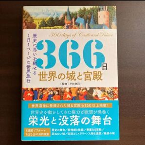 366日 世界の城と宮殿 小林克己 世界遺産