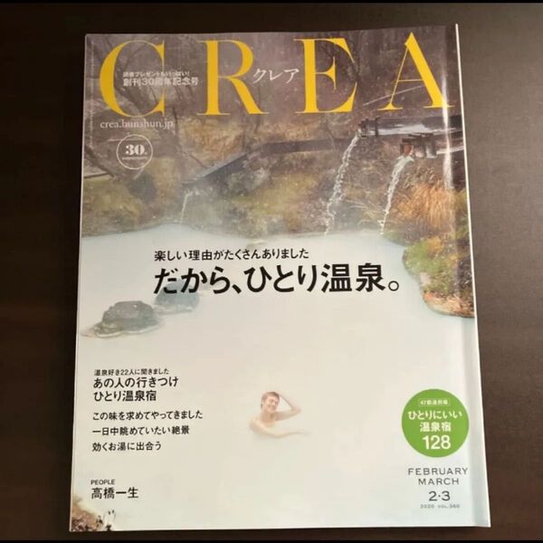 CREA 2020年2-3月号 高橋一生 温泉特集