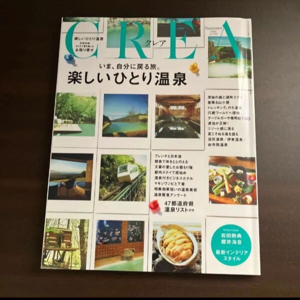 CREA 2022年Summer号 楽しいひとり温泉