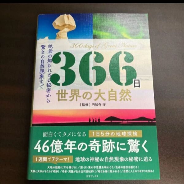 366日世界の大自然 絶景の知られざる秘密から驚きの自然現象まで 円城寺守/監修 ロム・インターナショナル/編集