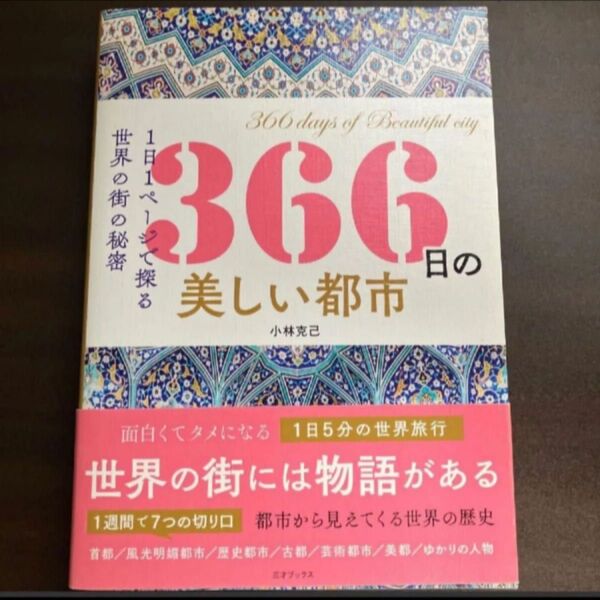 366日の美しい都市 1日1ページで探る世界の街の秘密 (1日1ページで探る世界の街の秘密) 小林克己/著