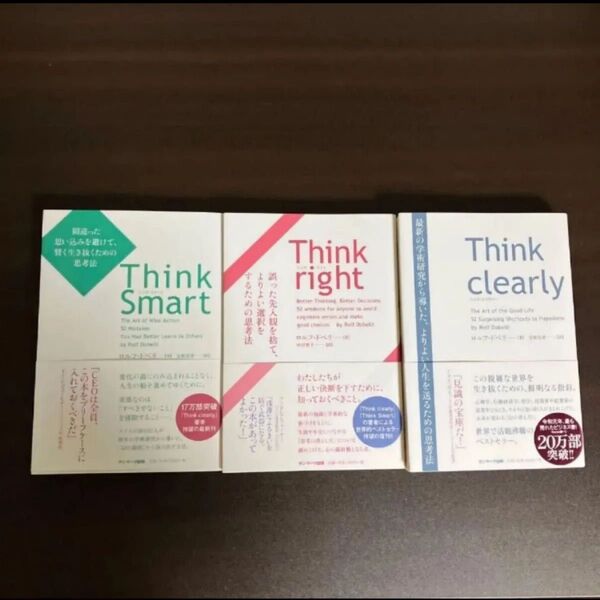 Think Smart/Right/Clearly 3冊セット