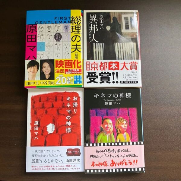 小説 4冊セット 原田マハ 総理の夫 他