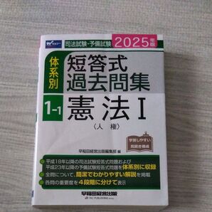 司法試験 予備試験 短答式過去問集 憲法Ⅰ 2025年版