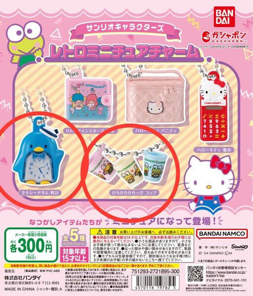 サンリオ レトロミニチュアチャーム 2点セット