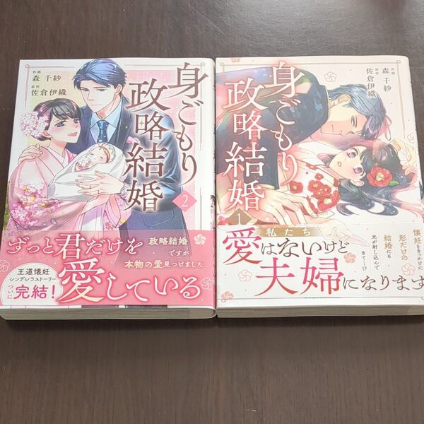 身ごもり政略結婚 1 (Berry’s COMICS も1-3) 森千紗/作画 佐倉伊織/原作