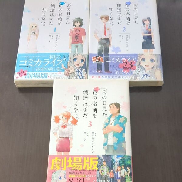あの日見た花の名前を僕達はまだ知らない。 3冊セット(ジャンプ・コミックス) 超平和バスターズ/原作 泉光/漫画