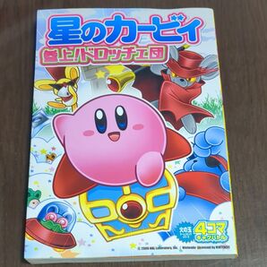 星のカービィ 参上!ドロッチェ団 4コマ (火の玉ゲームコミックシリーズ) アンソロジー