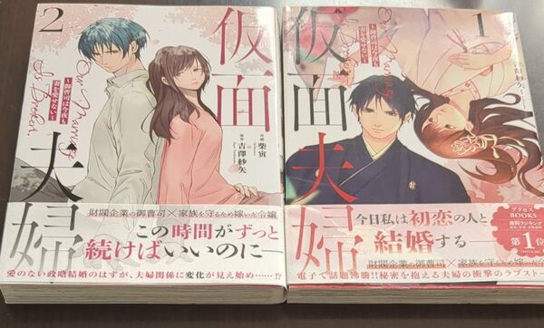仮面夫婦 御曹司は今夜も妻を愛せない 1 (Berry’s COMICS し2-1) 柴寅/作画 吉澤紗矢/原作