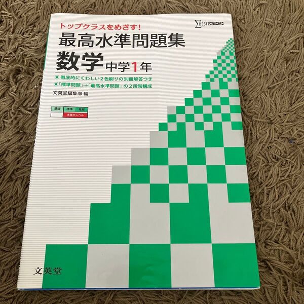 最高水準問題集数学 中学1年 (シグマベスト) 文英堂編集部 編
