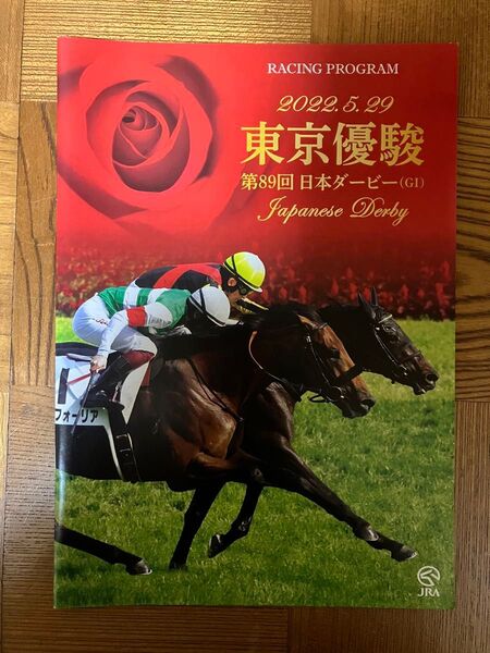第89回 日本ダービー(東京優駿) レーシングプログラム 2022.5.29 シャフリヤール