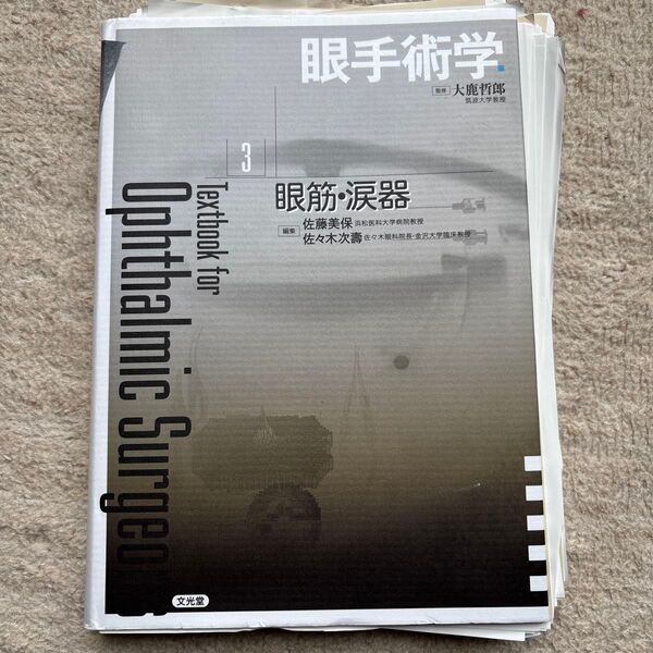 眼手術学 3 (眼手術学 3) 大鹿哲郎/監修