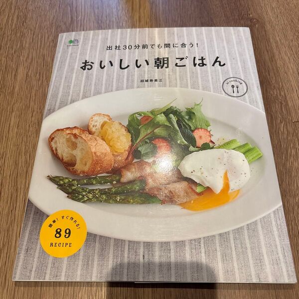 おいしい朝ごはん 出社30分前でも間に合う! (エイムック 3113 ei cooking) 結城寿美江/〔著〕