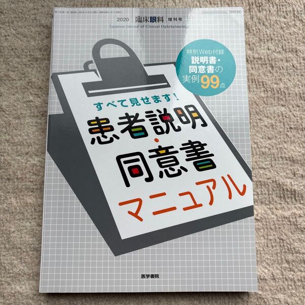 臨床眼科増 すべて見せます!患者説明・同意書マニュアル 2020年10月号 (医学書院)