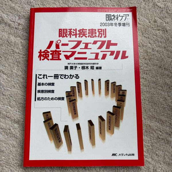 眼科ケア 眼科疾患別 パーフェクト検査マニュアル