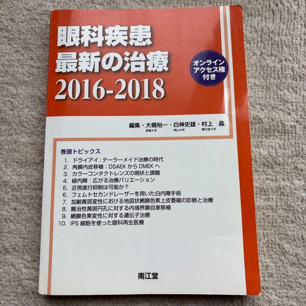 眼科疾患最新の治療 2016-2018 大橋裕一/編集 白神史雄/編集 村上晶/編集