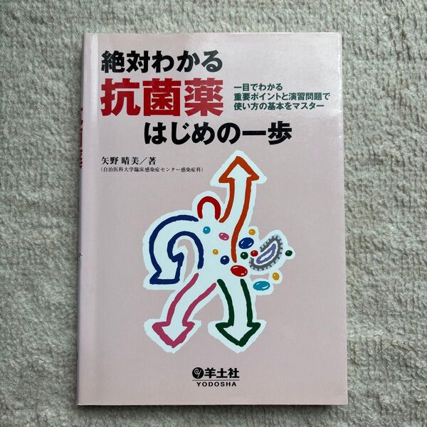 絶対わかる抗菌薬はじめの一歩 一目でわかる重要ポイントと演習問題で使い方の基本をマスター 矢野晴美/著