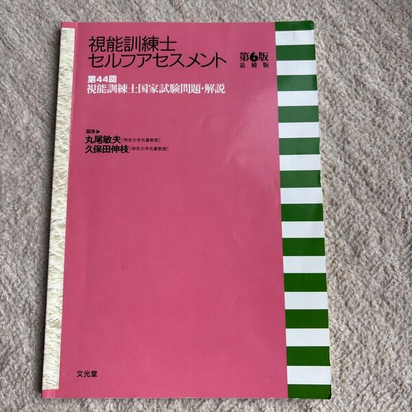視能訓練士セルフアセスメント 第44回視能訓練士国家試験問題・解説 (視能訓練士セルフアセスメント