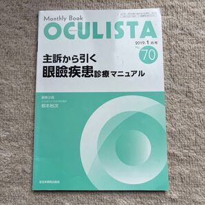 OCULISTA Monthly Book No.70(2019-1月号) オクリスタ