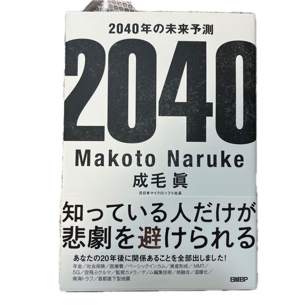 2040年の未来予測 成毛眞/著