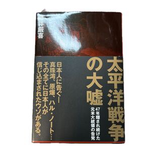 太平洋戦争の大嘘 ダイレクト出版 藤井厳喜著
