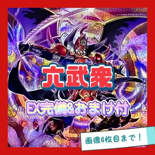 遊戯王 六武衆 デッキ 本格構築 EX完備 デッキパーツ