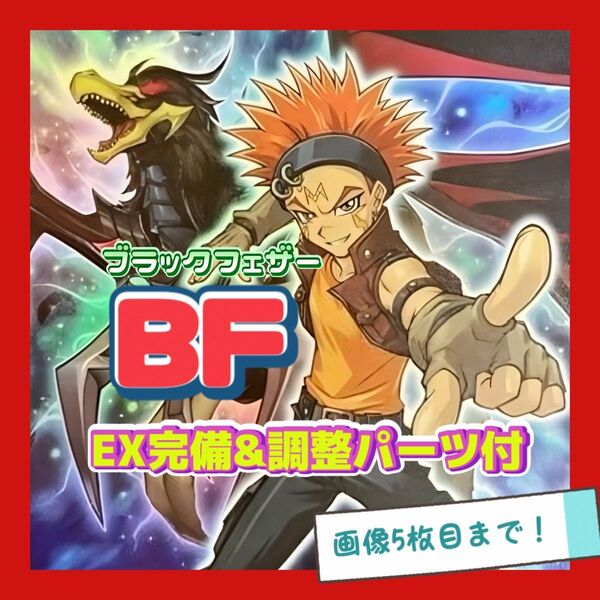 遊戯王 BF ブラックフェザー 1103環境 デッキ 本格構築 EX完備