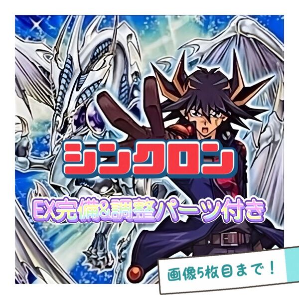 遊戯王 シンクロン 遊星 デッキ シク有り 本格構築 EX完備 デッキパーツ
