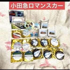【送料込み】小田急ロマンスカーグッズ(缶バッチ・キーホルダー・カード)