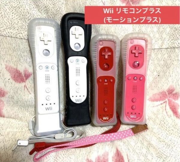 【送料込み】任天堂 Wii リモコンプラス(モーションプラス)4個セット