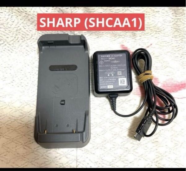 【送料込み】ガラケー SHARP 卓上ホルダー付き充電器(SHCAA1)ソフトバンク用
