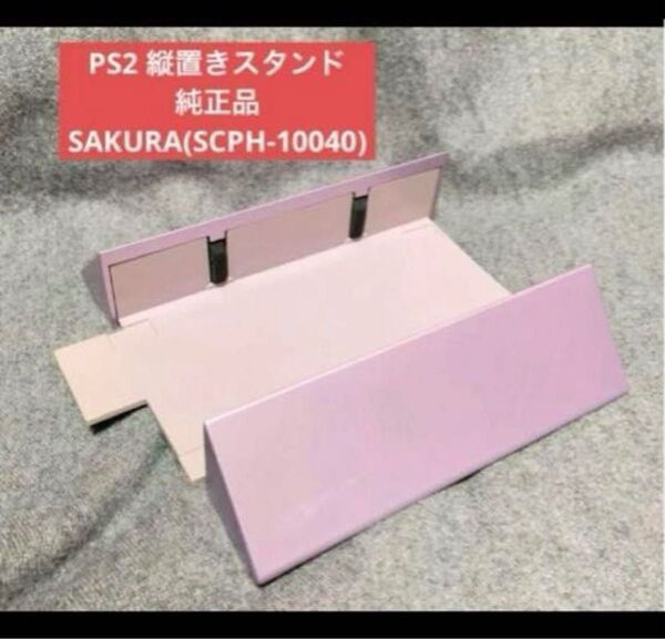 【送料込み】PS2 縦置きスタンド 純正品 SAKURA(SCPH-10040)