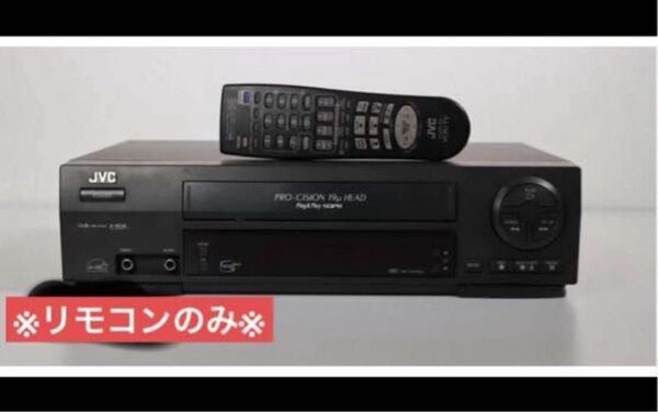 【送料込み】JVC ビデオデッキ(HR-VP48U)動作品※リモコンのみ※