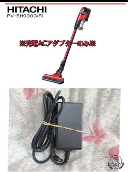 【送料込み】日立 コードレス式スティッククリーナー※充電ACアダプターのみ※