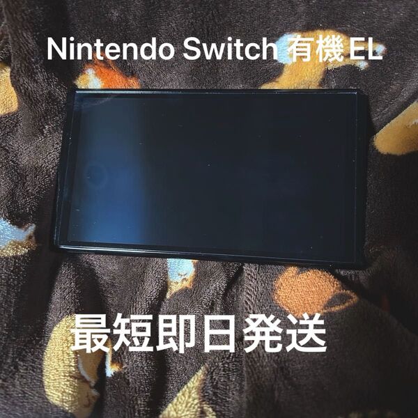 出品初日値引き中 Nintendo Switch 有機ELモデル ホワイト本体のみ