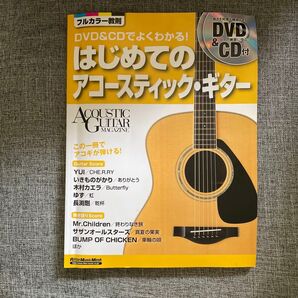 DVD&CDでよくわかる! はじめてのアコースティック・ギター