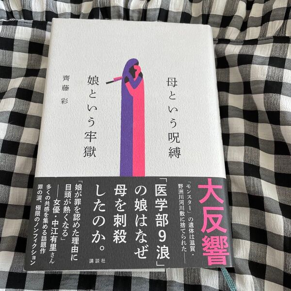 母という呪縛娘という牢獄 講談社