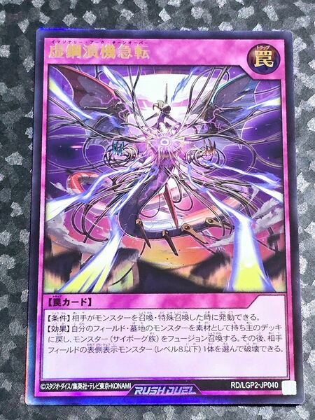 遊戯王 ラッシュ デュエル 虚鋼演機急転 トラップ/罠 ウルトラ